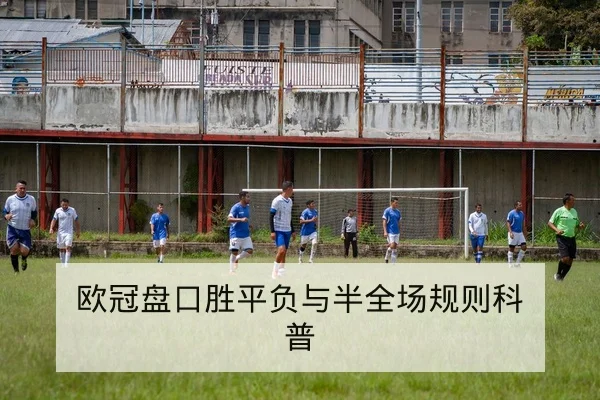 欧冠盘口胜平负与半全场规则科普