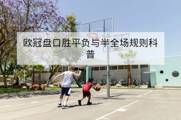 欧冠盘口胜平负与半全场规则科普