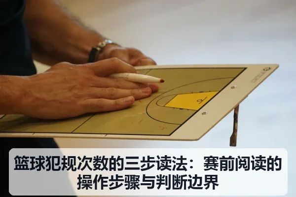 篮球犯规次数的三步读法：赛前阅读的操作步骤与判断边界