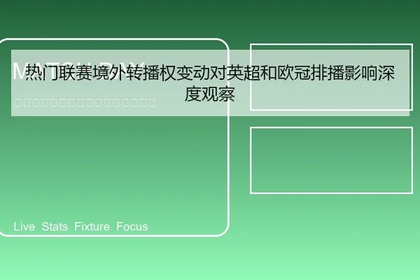 热门联赛境外转播权变动对英超和欧冠排播影响深度观察