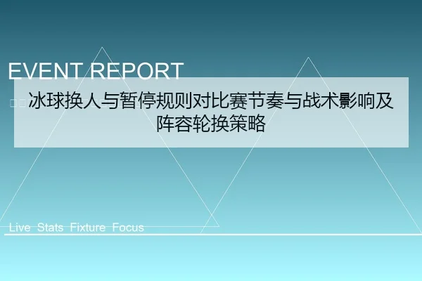 冰球换人与暂停规则对比赛节奏与战术影响及阵容轮换策略